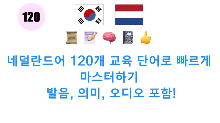 네덜란드어 120개 교육 단어로 빠르게 마스터하기: 발음, 의미, 오디오 포함!